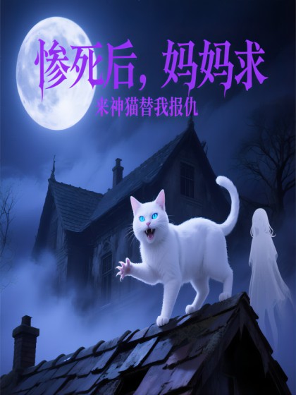 慘死後，媽媽求來神貓替我報仇