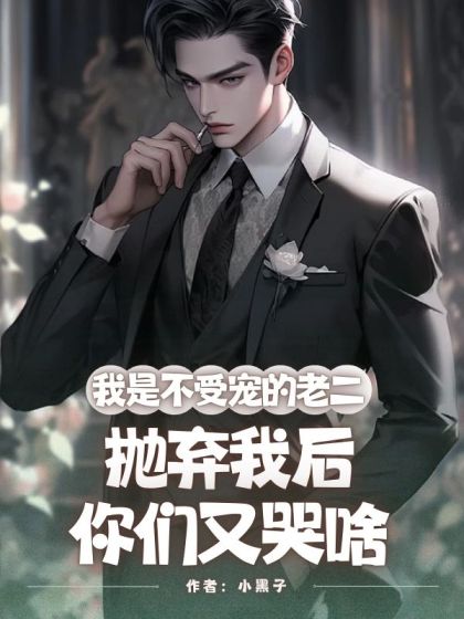 我是不受寵的老二，拋棄我後你們又哭啥