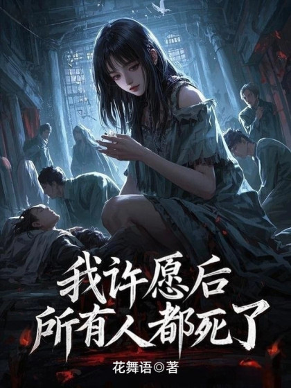 我許願後，所有人都死了