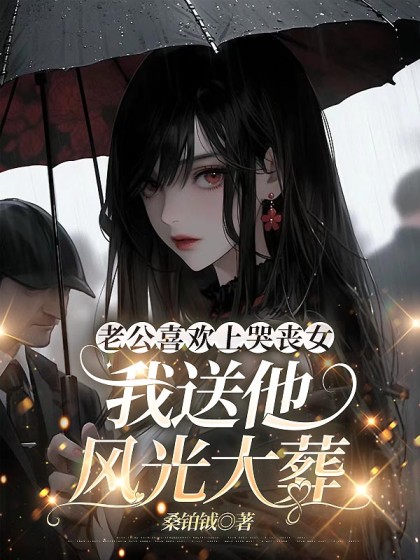 老公喜歡上哭喪女，我送他風光大葬