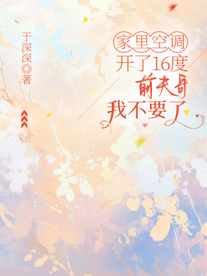 家裡空調開了16度，前夫哥我不要了