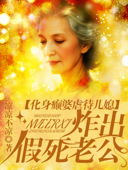 化身癲婆虐待兒媳，炸出假死老公