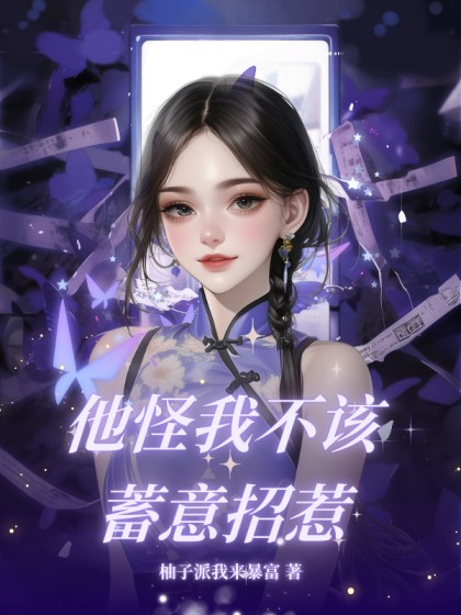 他怪我不該蓄意招惹