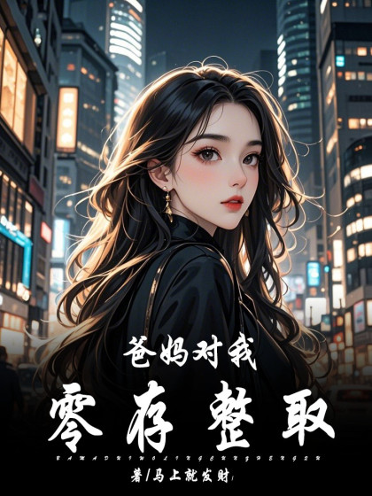 爸媽對我零存整取