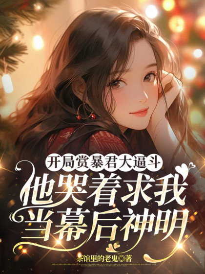 開局賞暴君大逼鬥，他哭著求我當幕後神明