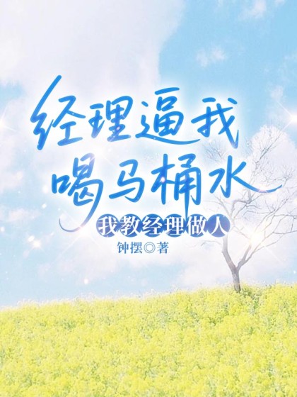 經理逼我喝馬桶水，我教經理做人