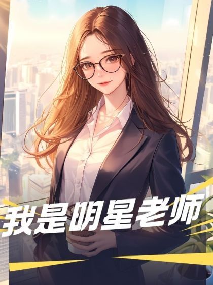 我是明星老師