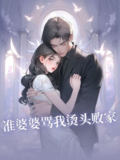 準婆婆罵我燙頭敗家