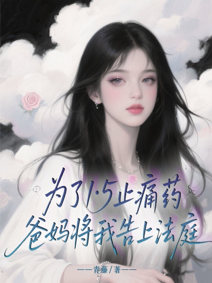 為了1·5止痛藥，爸媽將我告上法庭