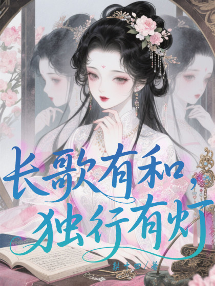 長歌有和，獨行有燈