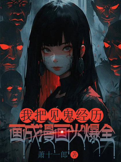 我把見鬼經曆畫成漫畫火爆全網