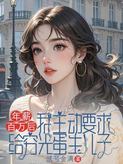 年薪百萬後，我主動要求給窮光蛋生兒子