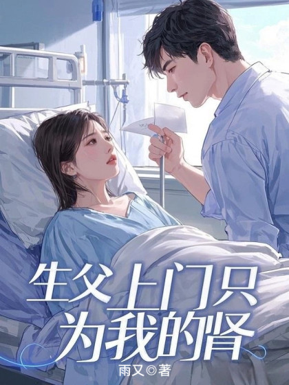 生父上門隻為我的腎