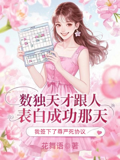 數獨天纔跟人表白成功那天，我簽下了尊嚴死