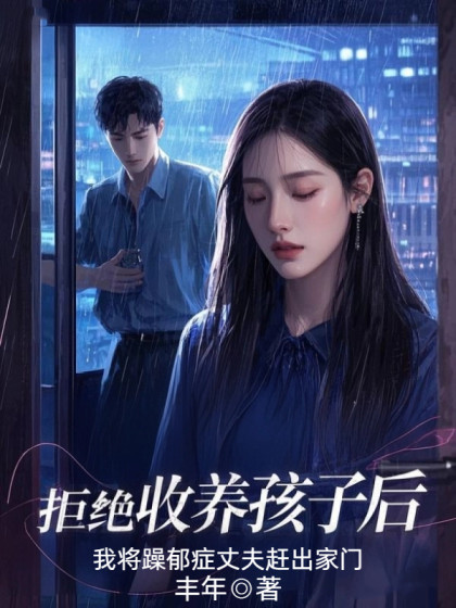 拒絕收養孩子後，我將躁鬱症丈夫趕出家門