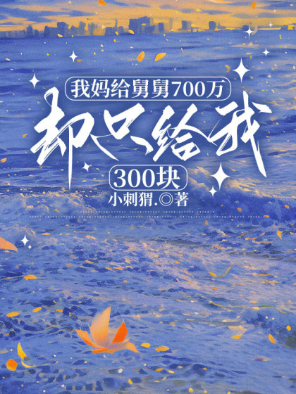 我媽給舅舅700萬，卻隻給我300塊