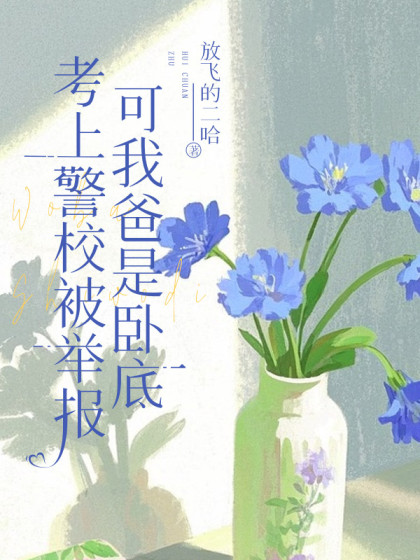 考上警校被舉報，可我爸是臥底