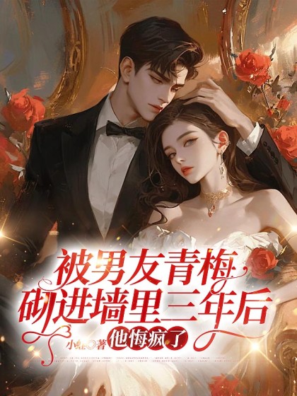 被男友青梅砌進牆裡三年後，他悔瘋了