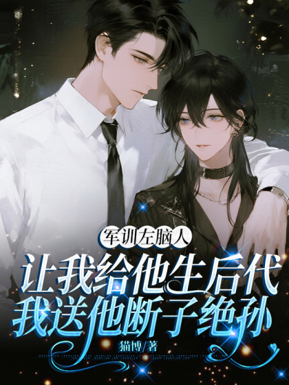 軍訓左腦人讓我給他生後代，我送他斷子絕孫