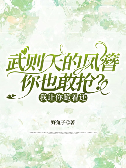 武則天的鳳簪你也敢搶？我讓你跪著還