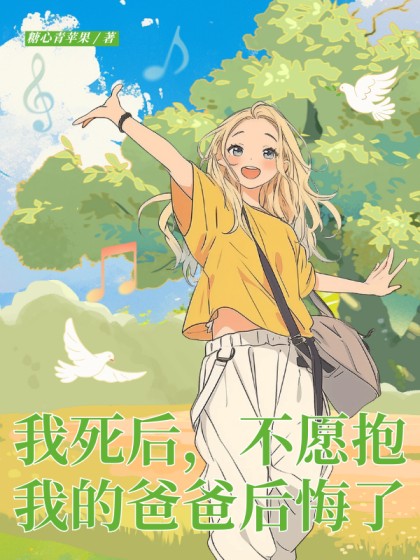 我死後，不願抱我的爸爸後悔了
