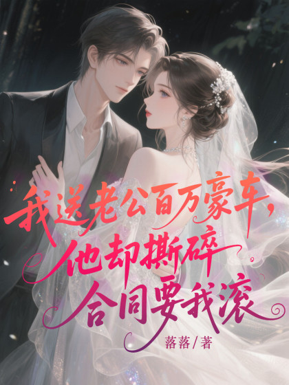 我送老公百萬豪車，他卻撕碎合同要我滾