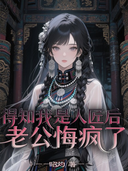 得知我是人匠後，老公悔瘋了