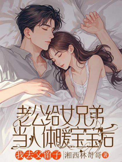 老公給女兄弟當人體暖寶寶後，我去父留子