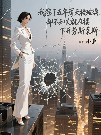 我擦了五年摩天樓玻璃，卻不知丈夫就在樓下