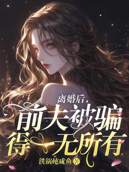 離婚後，前夫被騙得一無所有