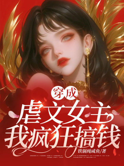 穿成虐文女主，我瘋狂搞錢