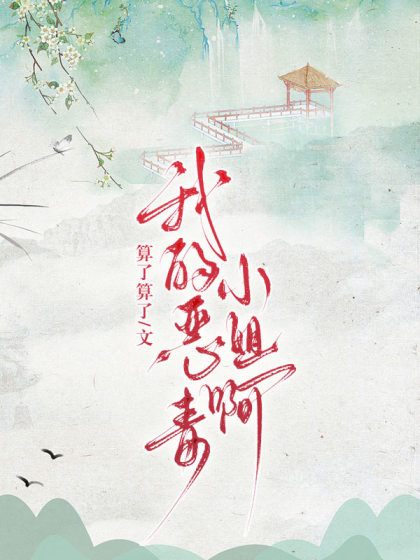 我的惡毒小姐啊