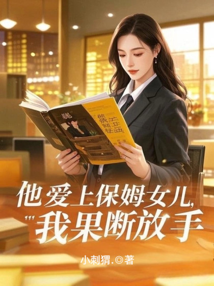 他愛上保姆女兒，我果斷放手