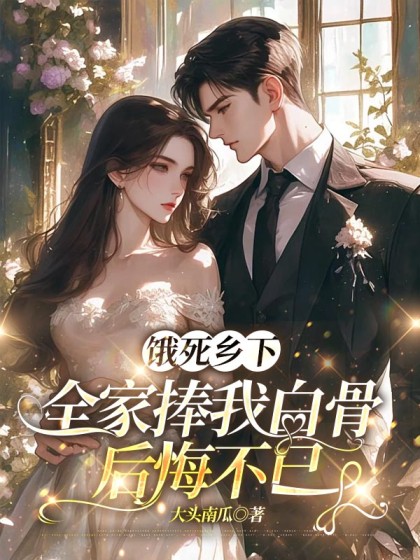 餓死鄉下，全家捧我白骨後悔不已