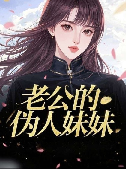 老公的偽人妹妹