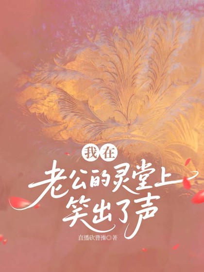 我在老公的靈堂上笑出了聲