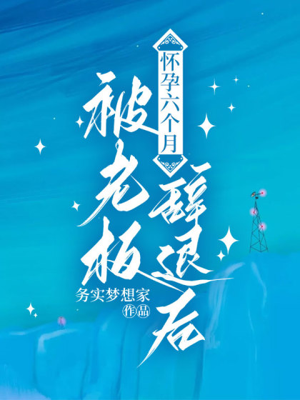 懷孕六個月被老闆辭退後