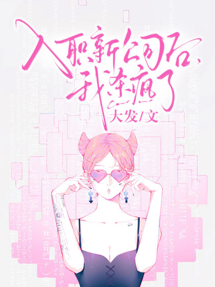 入職新公司後，我殺瘋了