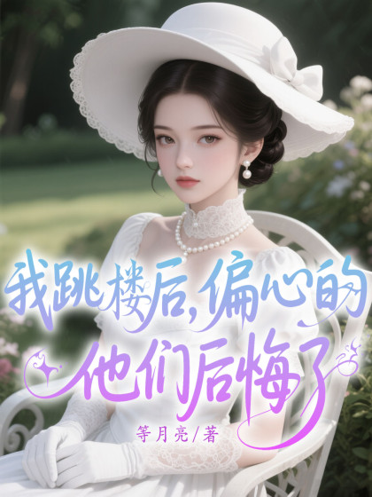 我跳樓後，偏心的他們後悔了