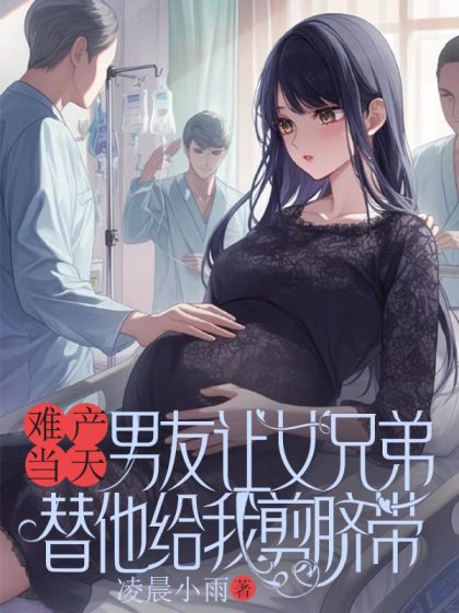 難產當天，男友讓女兄弟替他給我剪臍帶