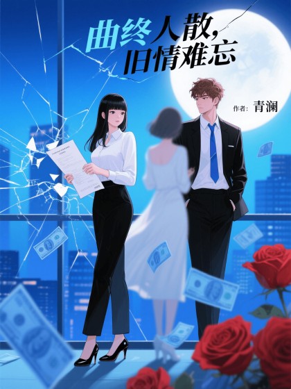 曲終人散，舊情難忘