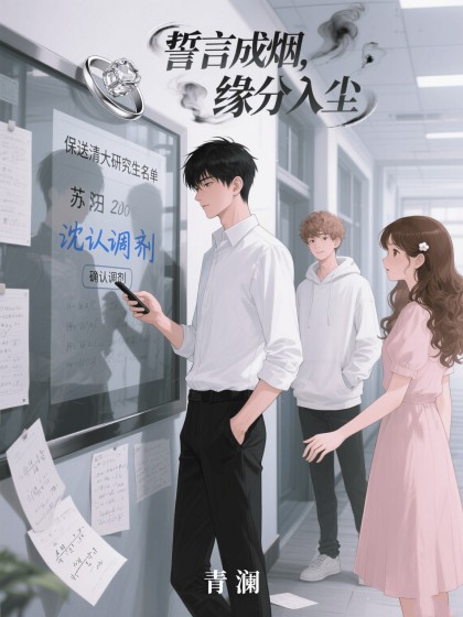 誓言成煙，緣分入塵