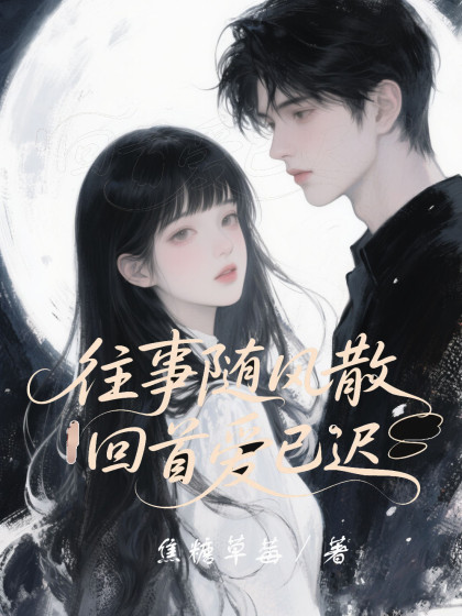 往事隨風散，回首愛已遲