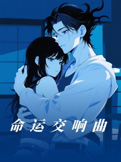 命運交響曲