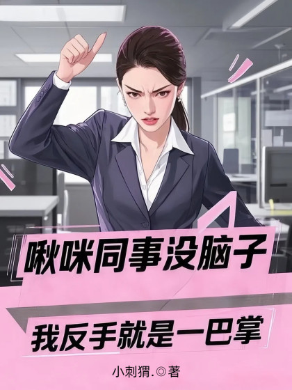 啾咪同事冇腦子，我反手就是一巴掌