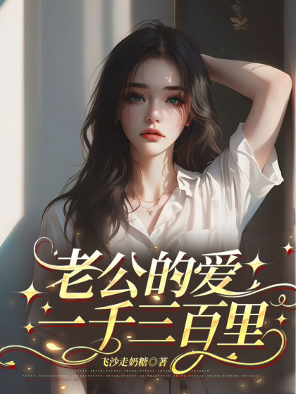 老公的愛一千三百裡