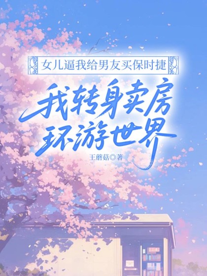 女兒逼我給男友買保時捷，我轉身賣房環遊世