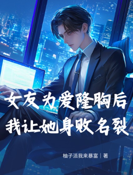 女友為愛隆胸後，我讓她身敗名裂