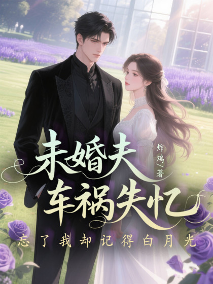 未婚夫車禍失憶，忘了我卻記得白月光