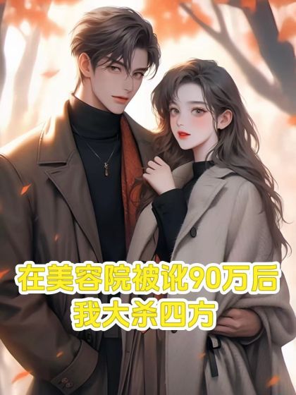 在美容院被訛90萬後，我大殺四方